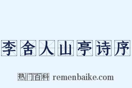 李舍人山亭诗序是什么意思的图片